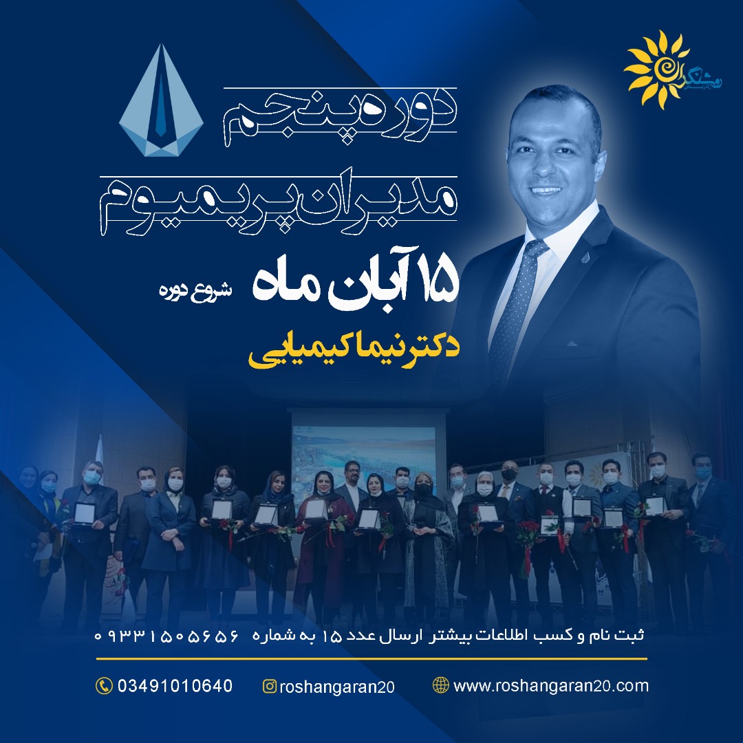 دوره پنجم مدیران پریمیوم 